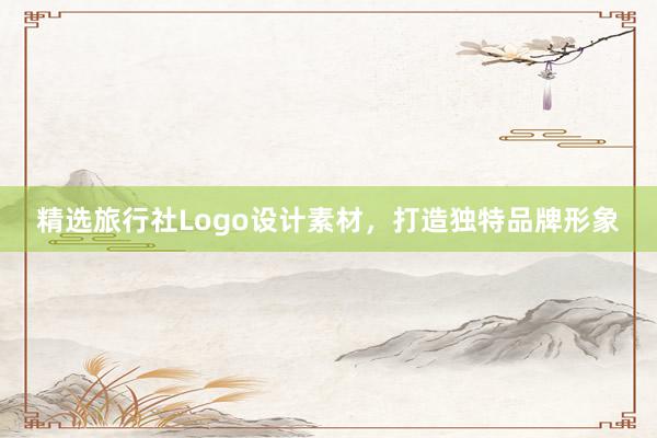 精选旅行社Logo设计素材，打造独特品牌形象